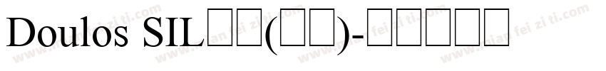 Doulos SIL常规(西方)字体转换